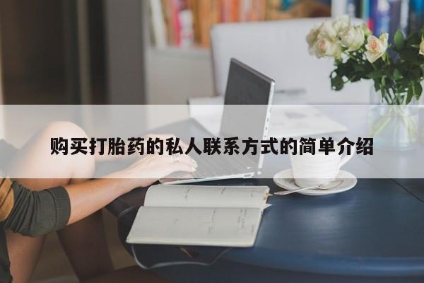 打胎药在线下单{发顺丰的快递1至2天到货}购买打胎药的私人联系方式的简单介绍