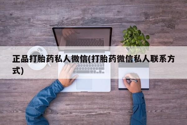 打胎药在线下单{发顺丰的快递1至2天到货}正品打胎药私人微信(打胎药微信私人联系方式)
