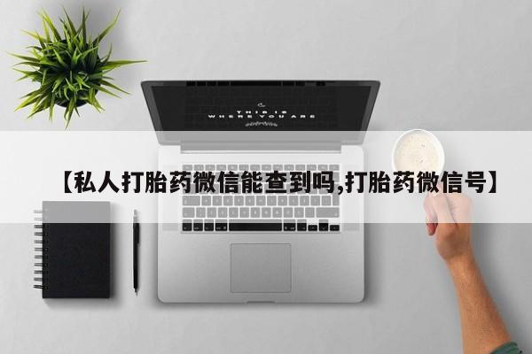 打胎药在线下单{发顺丰的快递1至2天到货}【私人打胎药微信能查到吗,打胎药微信号】