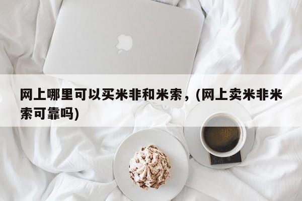 打胎药在线下单{发顺丰的快递1至2天到货}网上哪里可以买米非和米索，(网上卖米非米索可靠吗)
