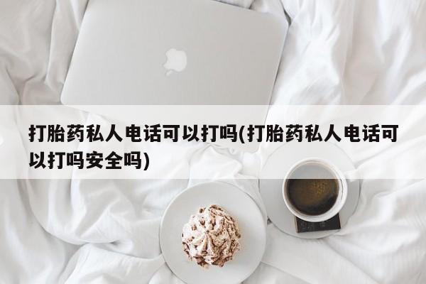 打胎药在线下单{发顺丰的快递1至2天到货}动态 第80页