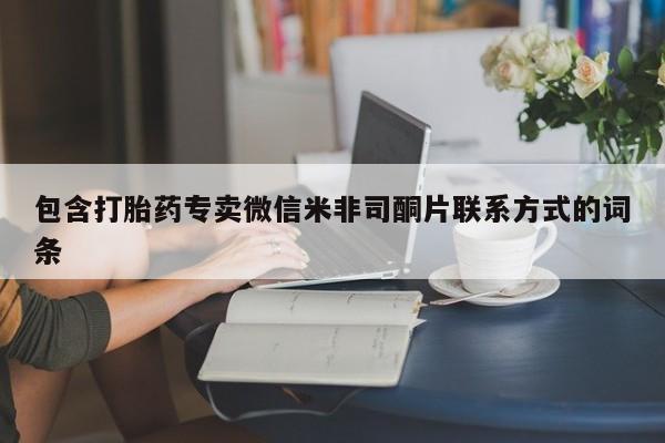 打胎药在线下单{发顺丰的快递1至2天到货}包含打胎药专卖微信米非司酮片联系方式的词条