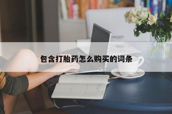 打胎药在线下单{发顺丰的快递1至2天到货}包含打胎药怎么购买的词条