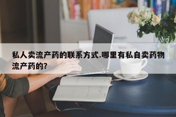 打胎药在线下单{发顺丰的快递1至2天到货}私人卖流产药的联系方式.哪里有私自卖药物流产药的？