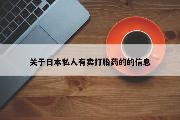 打胎药在线下单{发顺丰的快递1至2天到货}关于日本私人有卖打胎药的的信息