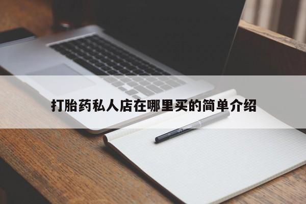 打胎药在线下单{发顺丰的快递1至2天到货}打胎药私人店在哪里买的简单介绍
