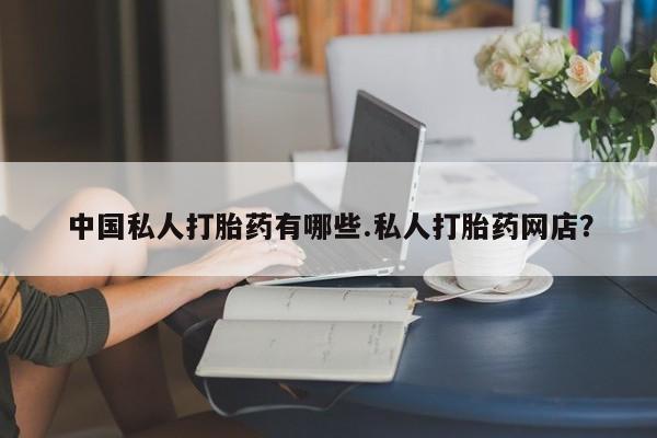 打胎药在线下单{发顺丰的快递1至2天到货}中国私人打胎药有哪些.私人打胎药网店？