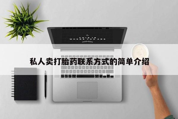 打胎药在线下单{发顺丰的快递1至2天到货}私人卖打胎药联系方式的简单介绍