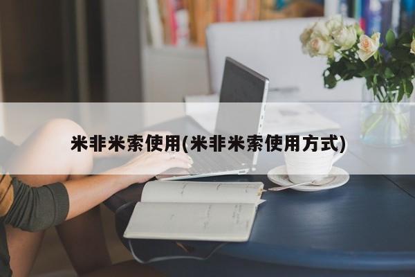 打胎药在线下单{发顺丰的快递1至2天到货}米非米索使用(米非米索使用方式)