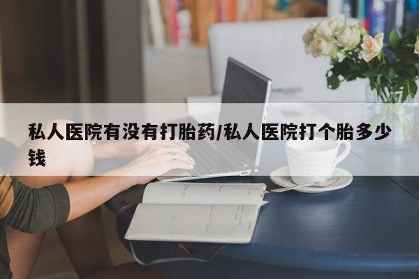 打胎药在线下单{发顺丰的快递1至2天到货}私人医院有没有打胎药/私人医院打个胎多少钱