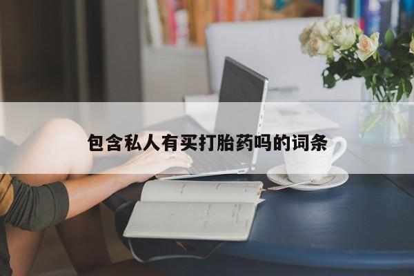 打胎药在线下单{发顺丰的快递1至2天到货}包含私人有买打胎药吗的词条