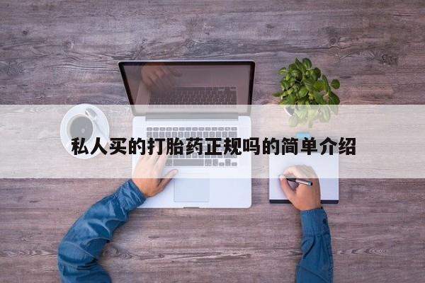 打胎药在线下单{发顺丰的快递1至2天到货}私人买的打胎药正规吗的简单介绍