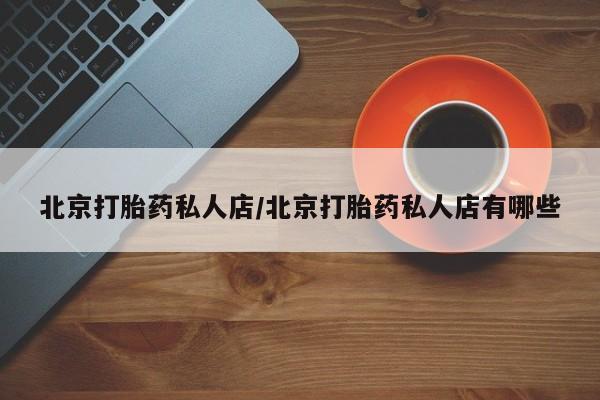 打胎药在线下单{发顺丰的快递1至2天到货}北京打胎药私人店/北京打胎药私人店有哪些