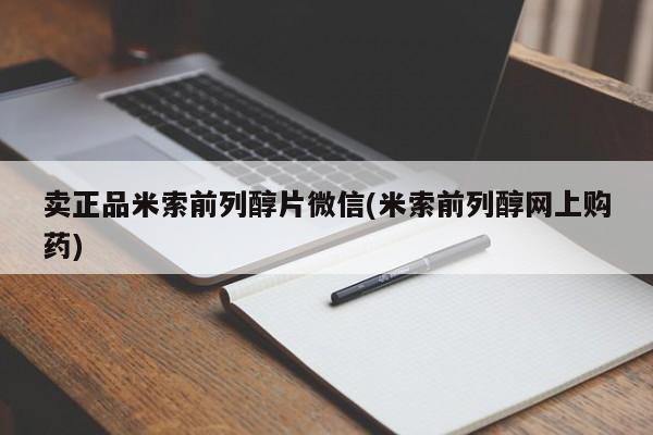 打胎药在线下单{发顺丰的快递1至2天到货}卖正品米索前列醇片微信(米索前列醇网上购药)
