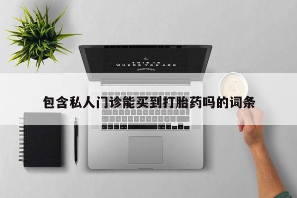 打胎药在线下单{发顺丰的快递1至2天到货}包含私人门诊能买到打胎药吗的词条