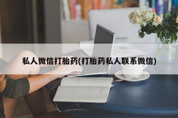 打胎药在线下单{发顺丰的快递1至2天到货}私人微信打胎药(打胎药私人联系微信)