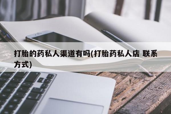 打胎药在线下单{发顺丰的快递1至2天到货}打胎的药私人渠道有吗(打胎药私人店 联系方式)