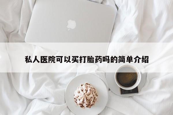 打胎药在线下单{发顺丰的快递1至2天到货}私人医院可以买打胎药吗的简单介绍