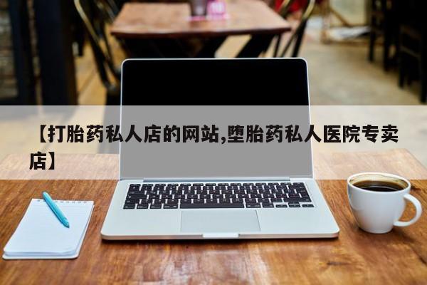 打胎药在线下单{发顺丰的快递1至2天到货}【打胎药私人店的网站,堕胎药私人医院专卖店】