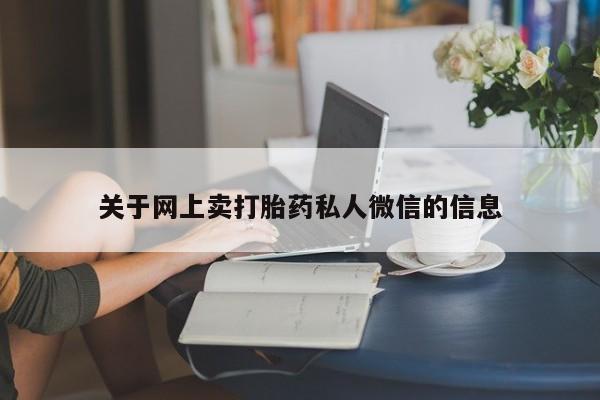 打胎药在线下单{发顺丰的快递1至2天到货}关于网上卖打胎药私人微信的信息