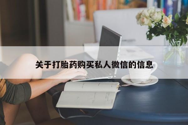 打胎药在线下单{发顺丰的快递1至2天到货}关于打胎药购买私人微信的信息