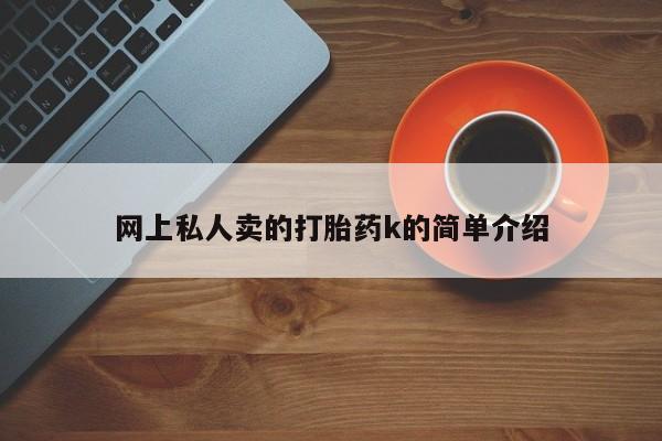 打胎药在线下单{发顺丰的快递1至2天到货}网上私人卖的打胎药k的简单介绍