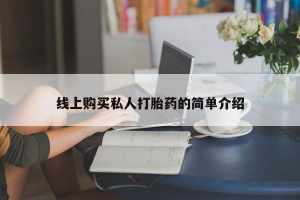 打胎药在线下单{发顺丰的快递1至2天到货}线上购买私人打胎药的简单介绍