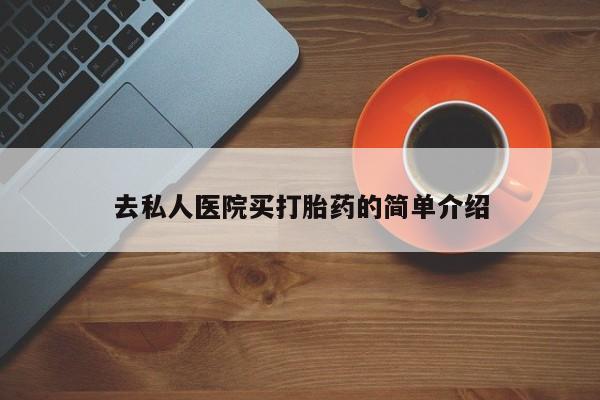 打胎药在线下单{发顺丰的快递1至2天到货}资讯 第75页