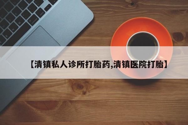 打胎药在线下单{发顺丰的快递1至2天到货}【清镇私人诊所打胎药,清镇医院打胎】