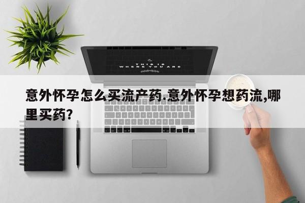 打胎药在线下单{发顺丰的快递1至2天到货}意外怀孕怎么买流产药.意外怀孕想药流,哪里买药？