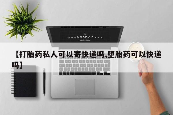 打胎药在线下单{发顺丰的快递1至2天到货}【打胎药私人可以寄快递吗,堕胎药可以快递吗】