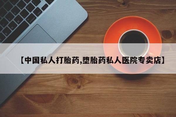 打胎药在线下单{发顺丰的快递1至2天到货}【中国私人打胎药,堕胎药私人医院专卖店】