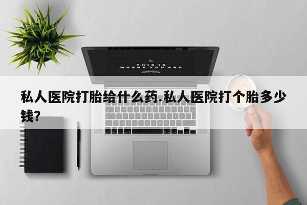 打胎药在线下单{发顺丰的快递1至2天到货}私人医院打胎给什么药.私人医院打个胎多少钱？