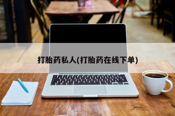 打胎药在线下单{发顺丰的快递1至2天到货}打胎药私人(打胎药在线下单)