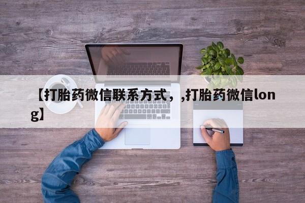 打胎药在线下单{发顺丰的快递1至2天到货}【打胎药微信联系方式，,打胎药微信long】