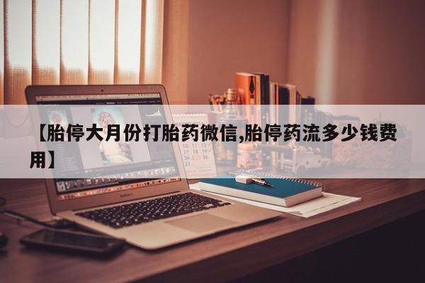 打胎药在线下单{发顺丰的快递1至2天到货}【胎停大月份打胎药微信,胎停药流多少钱费用】