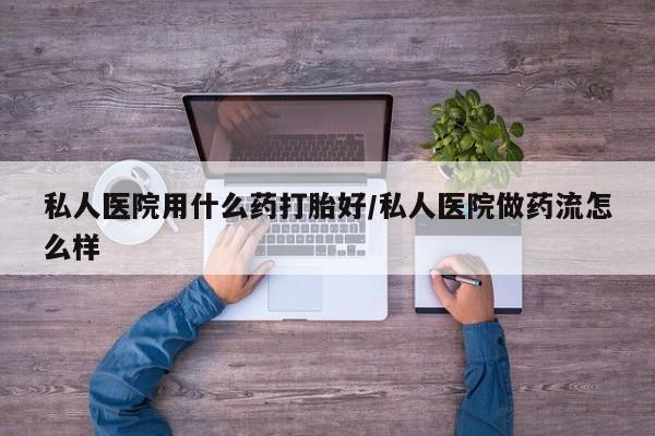 打胎药在线下单{发顺丰的快递1至2天到货}私人医院用什么药打胎好/私人医院做药流怎么样