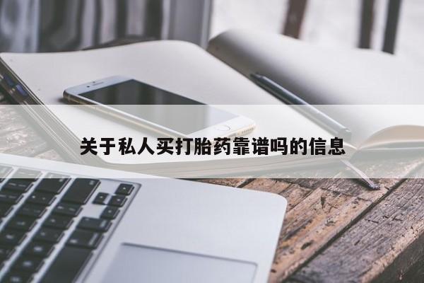 打胎药在线下单{发顺丰的快递1至2天到货}关于私人买打胎药靠谱吗的信息