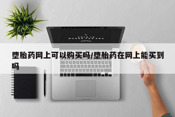 打胎药在线下单{发顺丰的快递1至2天到货}要闻 第71页