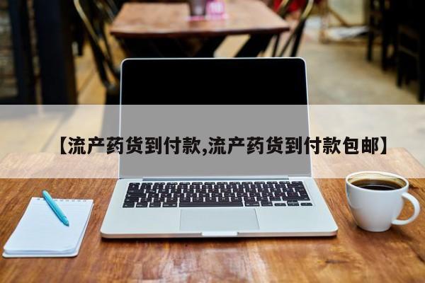 打胎药在线下单{发顺丰的快递1至2天到货}【流产药货到付款,流产药货到付款包邮】