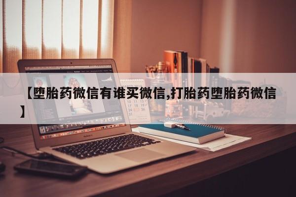 打胎药在线下单{发顺丰的快递1至2天到货}【堕胎药微信有谁买微信,打胎药堕胎药微信】