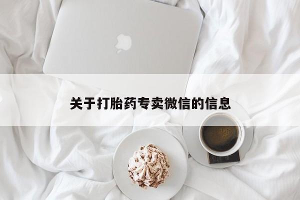 打胎药在线下单{发顺丰的快递1至2天到货}关于打胎药专卖微信的信息