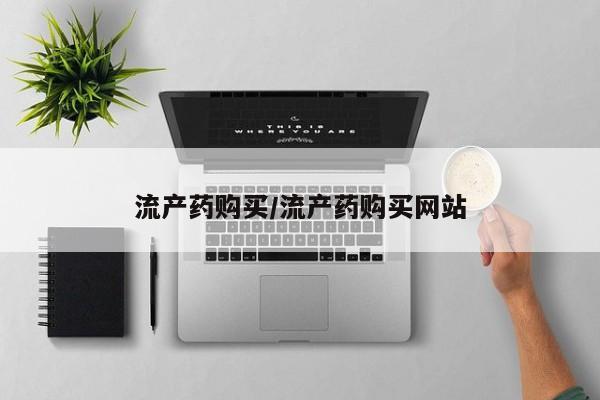 打胎药在线下单{发顺丰的快递1至2天到货}流产药购买/流产药购买网站