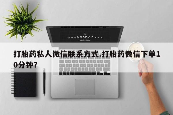 打胎药在线下单{发顺丰的快递1至2天到货}动态 第70页