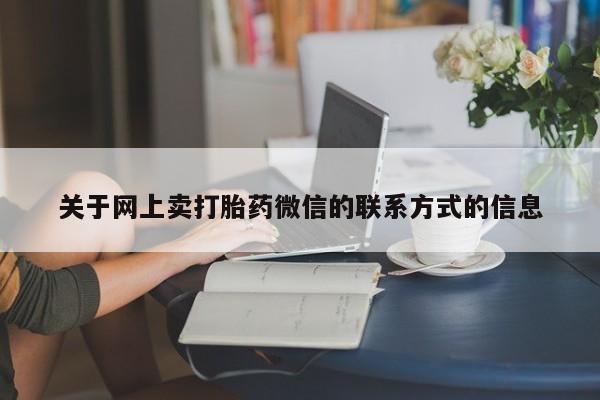 打胎药在线下单{发顺丰的快递1至2天到货}关于网上卖打胎药微信的联系方式的信息