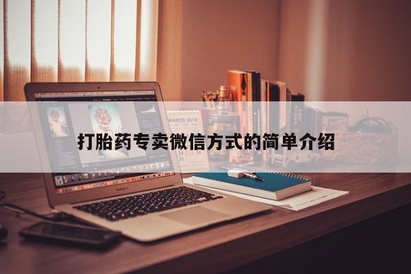 打胎药在线下单{发顺丰的快递1至2天到货}打胎药专卖微信方式的简单介绍