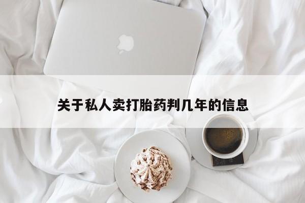 打胎药在线下单{发顺丰的快递1至2天到货}关于私人卖打胎药判几年的信息