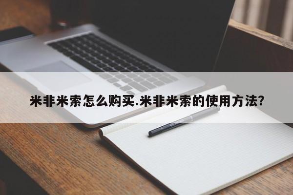 打胎药在线下单{发顺丰的快递1至2天到货}米非米索怎么购买.米非米索的使用方法？