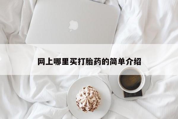 打胎药在线下单{发顺丰的快递1至2天到货}网上哪里买打胎药的简单介绍