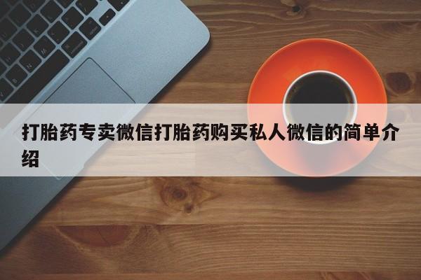 打胎药在线下单{发顺丰的快递1至2天到货}打胎药专卖微信打胎药购买私人微信的简单介绍